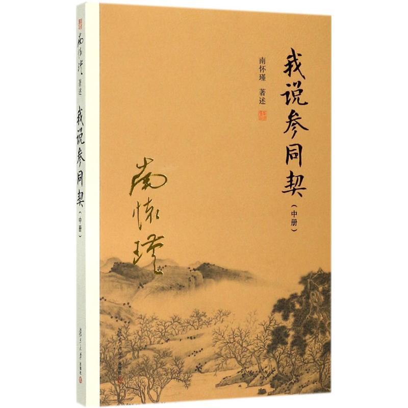 我说参同契