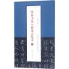 欧体书风小楷墓志集萃