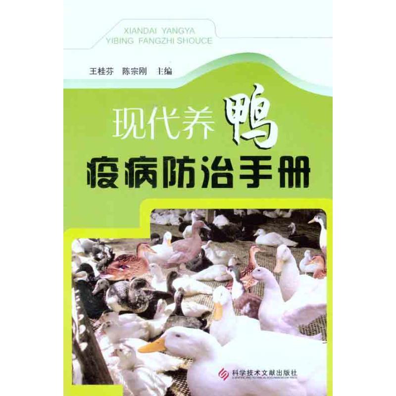 现代养鸭疫病防治手册