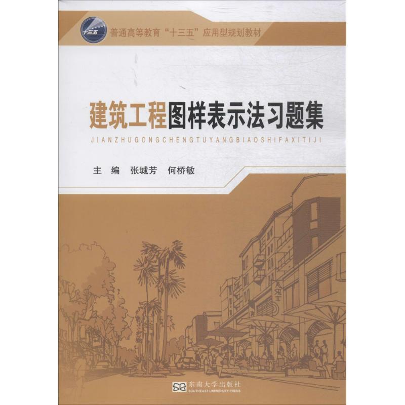 建筑工程图样表示法习题集
