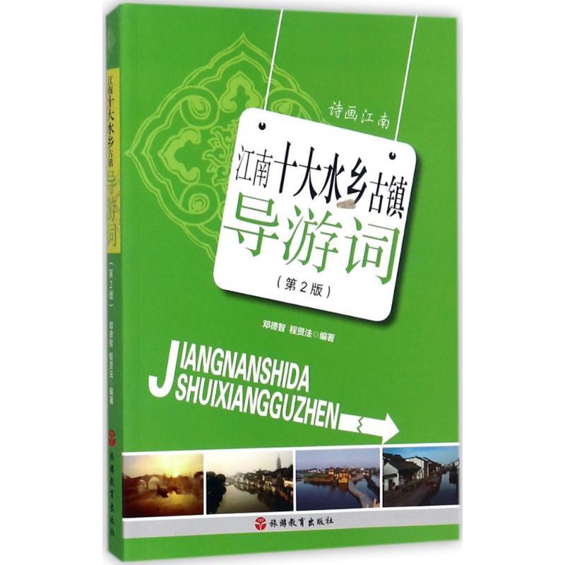 江南十大水乡古镇导游词