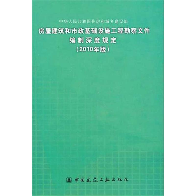 房屋建筑和市政基础设施工程勘察文件编制深度规定(2010年版)