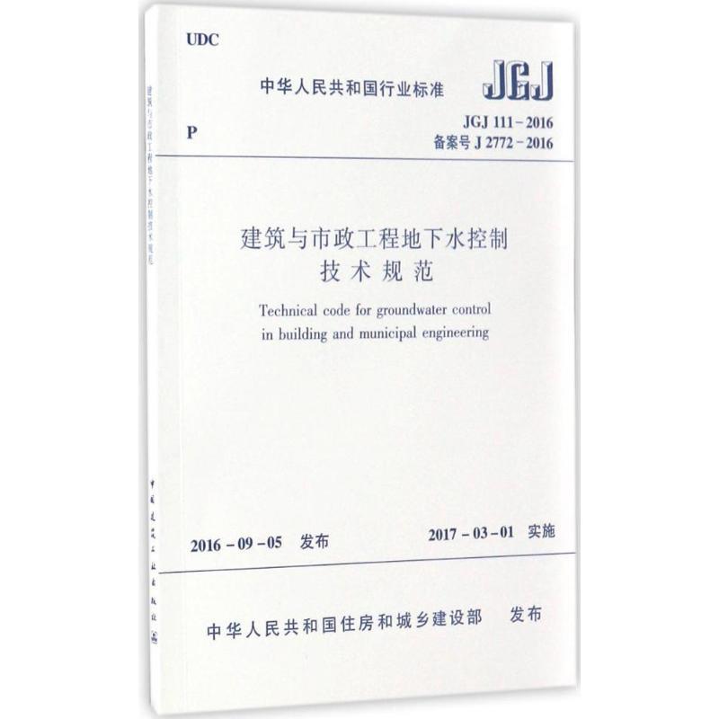 建筑与市政工程地下水控制技术规范