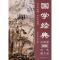 国学经典大讲堂