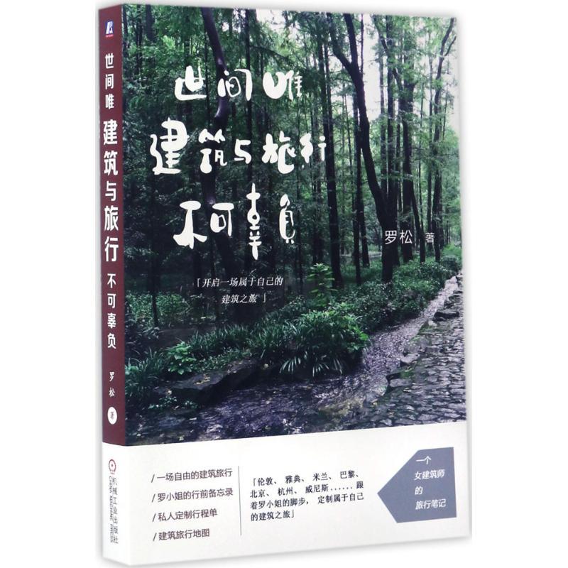 世间唯建筑与旅行不可辜负