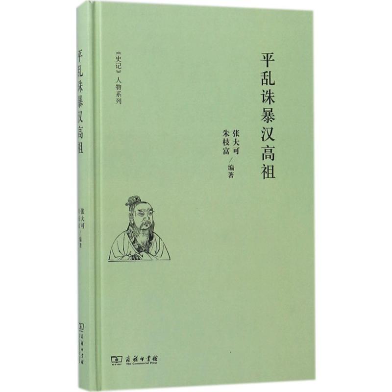 平乱诛暴汉高祖