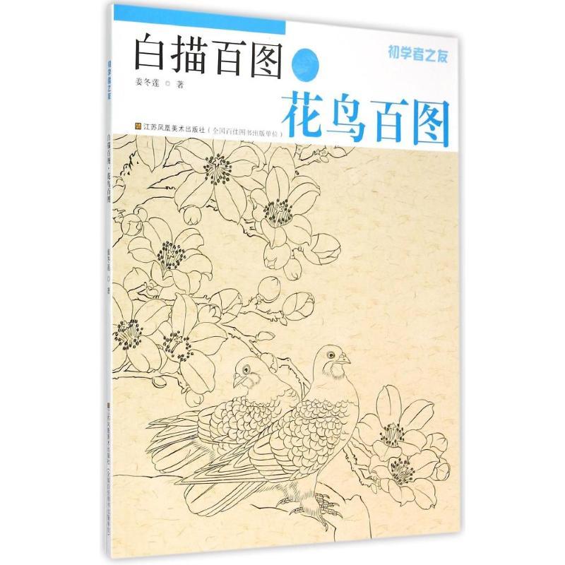 初学者之友-白描百图.花鸟百图