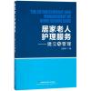 居家老人护理服务:建立与管理