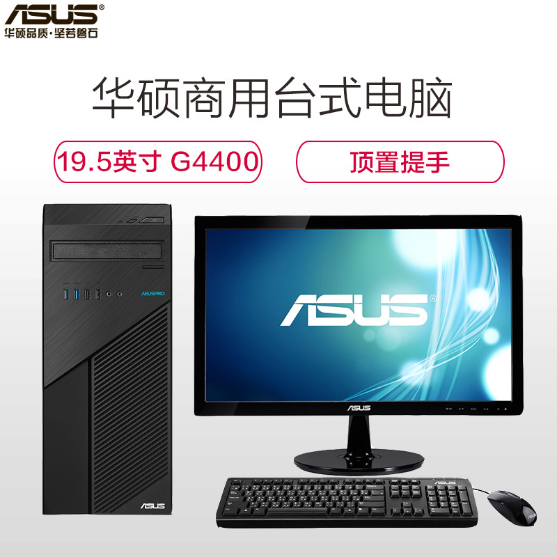 华硕（ASUS）商用台式电脑D324MT 19.5英寸显示器（I3 7100 4G 1T+128G DOS ）