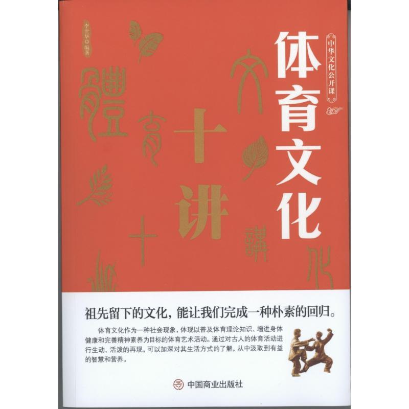 体育文化十讲