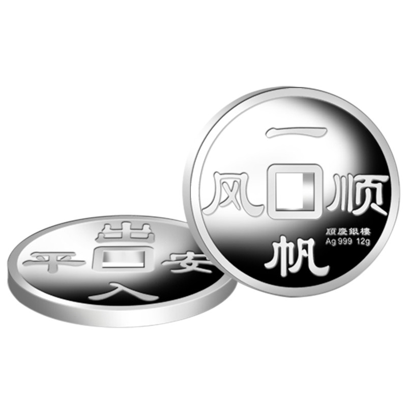 顺庆银楼 S999足银银币 铜钱币一帆风顺出入平安纯银送宝宝银吊坠