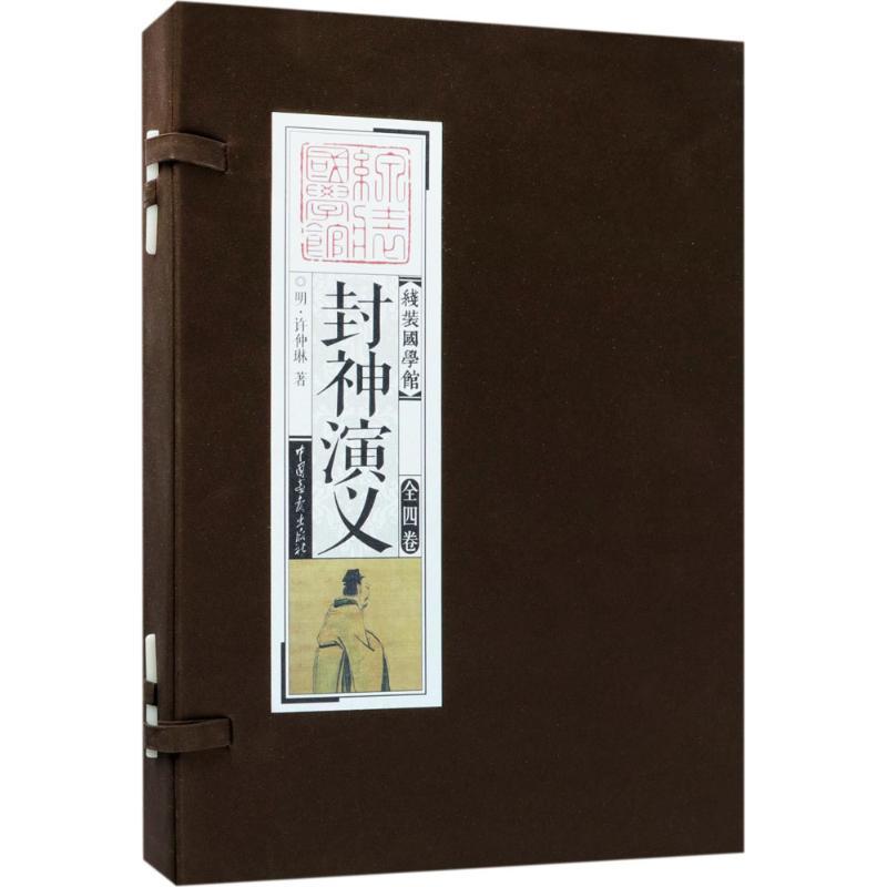 封神演义