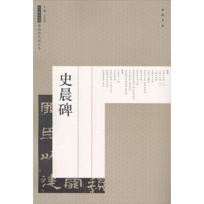 史晨碑