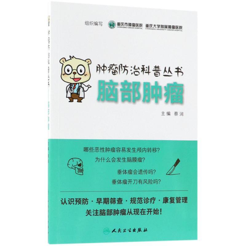 脑部肿瘤