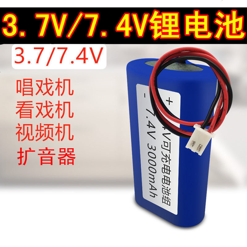 包邮7.4v锂电池可充电池电视频唱戏机3.7v锂电池18650扩音器手电 004-082【2号色】