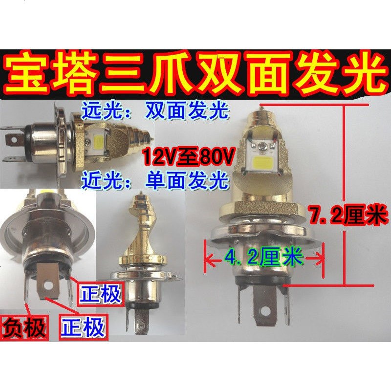 单爪12V48V60电动车灯摩托车led前大灯双爪三爪三面发光LED灯泡 宝塔三爪二面发光LED灯泡