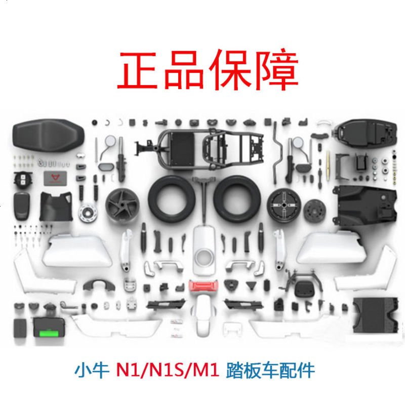 小牛N1/N1S/M1 U1 正品 维修零配件 塑料外壳 PP件 部件附件周边 U1