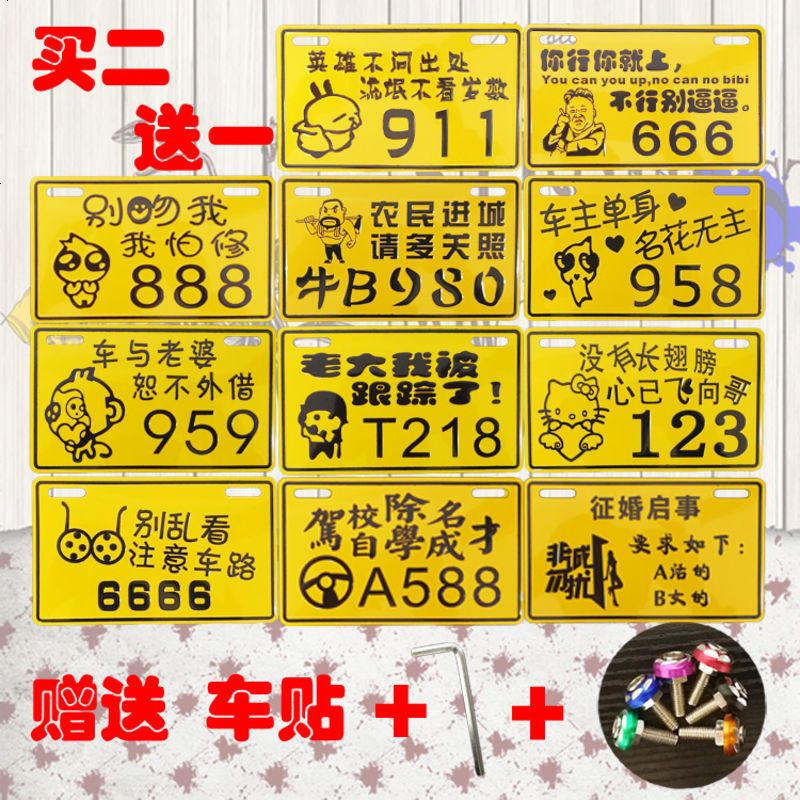 电动车摩托车牌内涵段子尾牌车牌内涵段子车标改装个性牌抖音牌子 45乱看