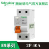 施耐德电气（Schneider Electric）E9 2P40A漏电保护空气开关剩余电流开关