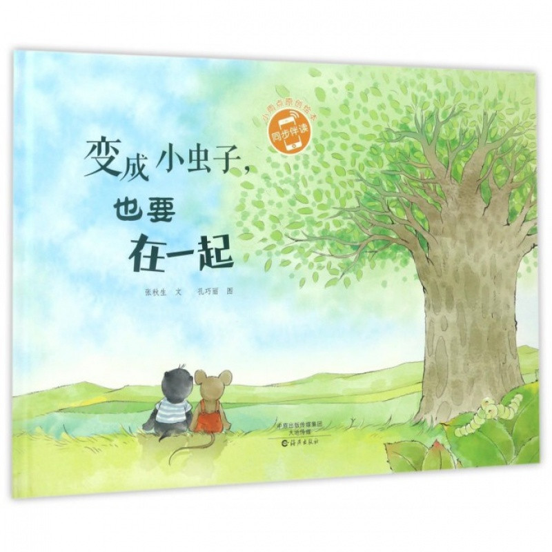 小雨点原创绘本变成小虫子，也要在一起