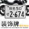 小杜卡迪小怪兽越野车踏板进口摩托车车牌外国日本铝合金反光牌照 熊谷71_黑色