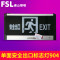 fsl佛山照明消防疏散指示牌插电发光疏散出口走廊标语应急灯 单面正向【安全出口】904