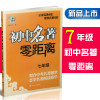 全套3册初中名著 零距离 七八九年级789年级初中集合 契合中考名著题型 荟萃名著阅读精华 课外阅读同步阅读练习册作业本