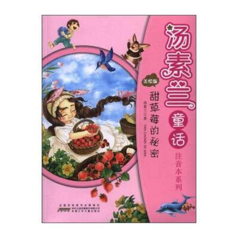 甜草莓的秘密(美绘版)/汤素兰童话注音本系列