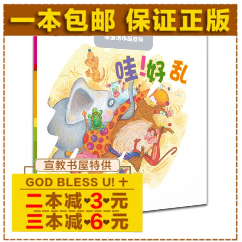 哇！好乱 张蓬洁文图 儿童绘本生命教育系列书籍