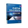 CATIA V5-6R2016曲面设计教程