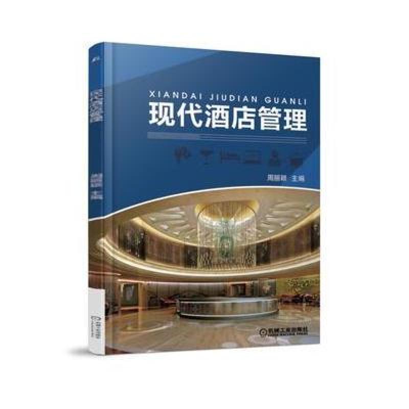 现代酒店管理高清实拍图