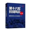 第十八军抗战风云