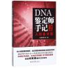 人形金字塔/DNA鉴定师手记(2)
