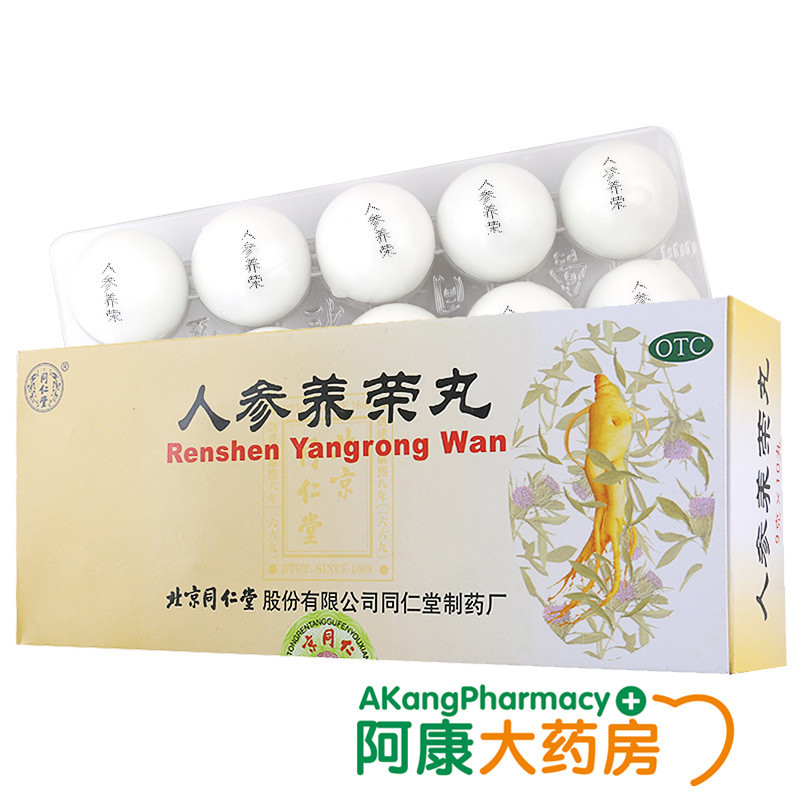 同仁堂 人参养荣丸9g*10丸 温补气血 心脾不足 气血两亏 疲惫虚弱 形