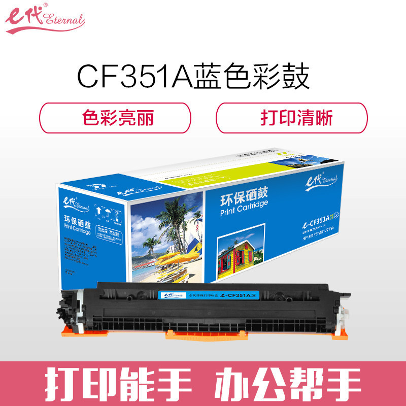 e代经典 e-CF351A粉盒蓝色 适用HP MFP M176/M176FN/M177/M177FW HP130A彩色
