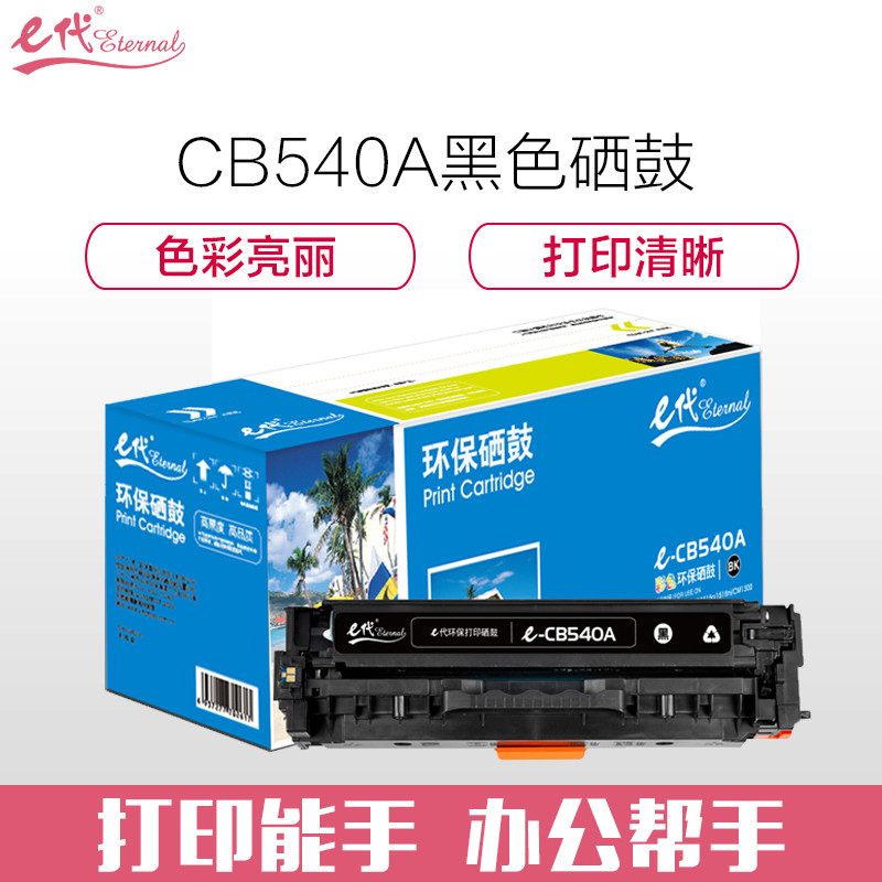 e代经典 CB540A硒鼓黑色 适用于惠普Color Laserjet CP1210/CP1215/CP1510 黑色