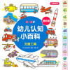 0～4岁幼儿认知小百科全5册幼儿启蒙亲子早教游戏书动物词语数字形状颜色学习趣味启蒙认知词典小百科0-3-4-5-6周