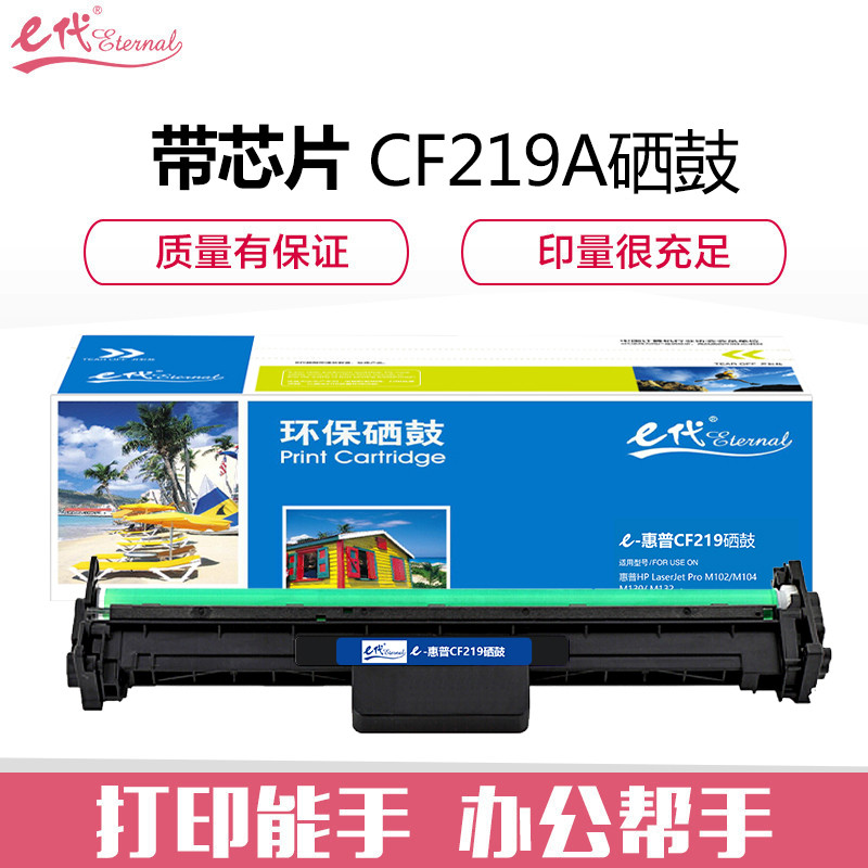 e代经典 e-CF219A硒鼓黑色 HPM104A M132A M132NWFN CF219A成像鼓 CF219A带芯片