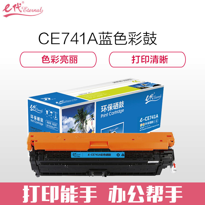 e代经典 CE741A硒鼓商务版蓝色 307A硒鼓适用惠普HP 5225 5225n 5225d