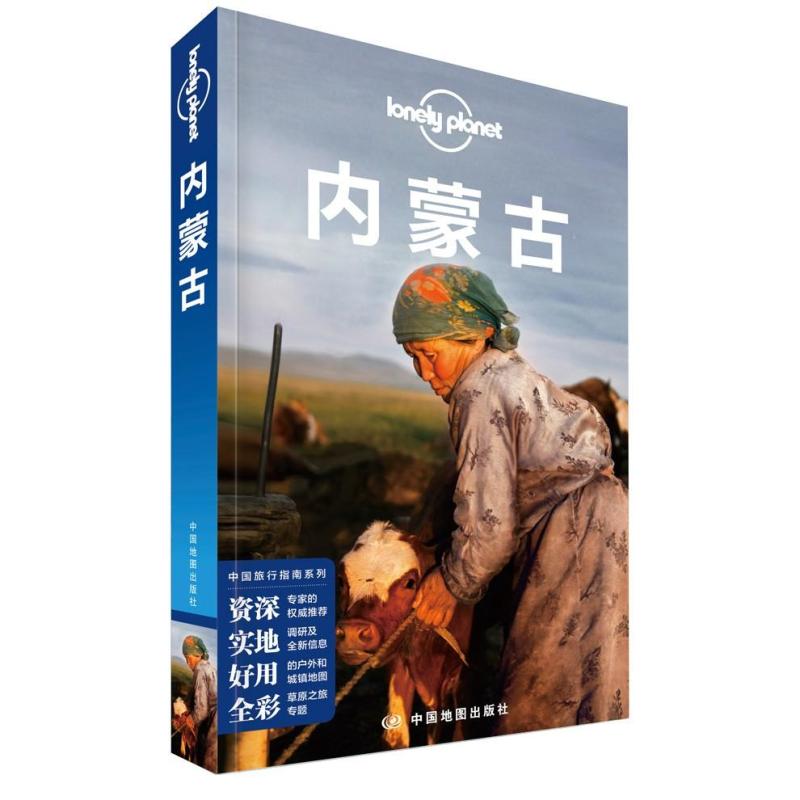 内蒙古(第2版)/中国旅行指南系列