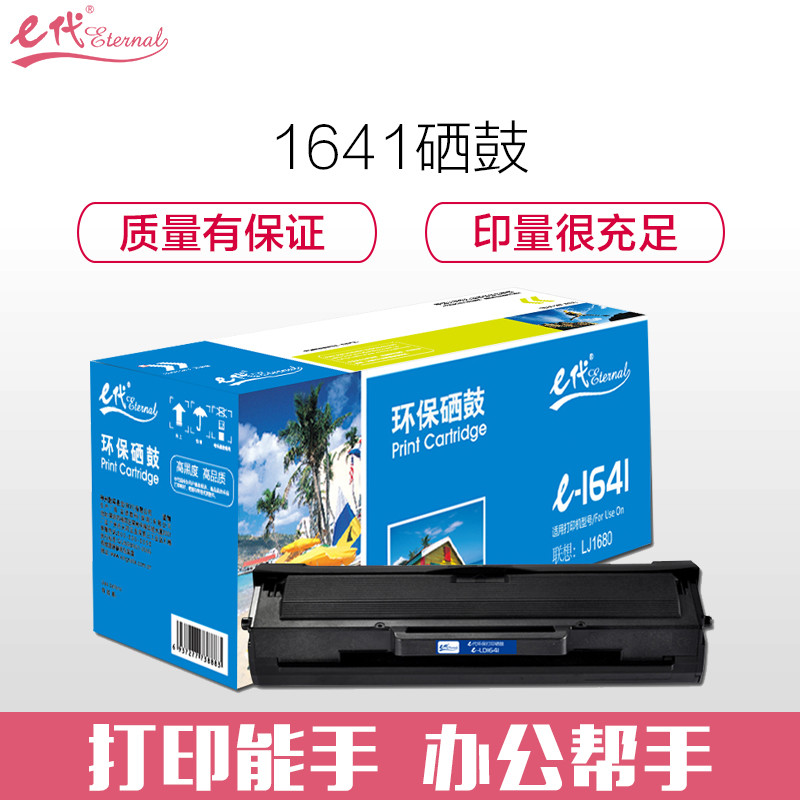 e代经典e-LD1641硒鼓 适用联想LJ1680 M7105鼓粉一体 黑色 黑色