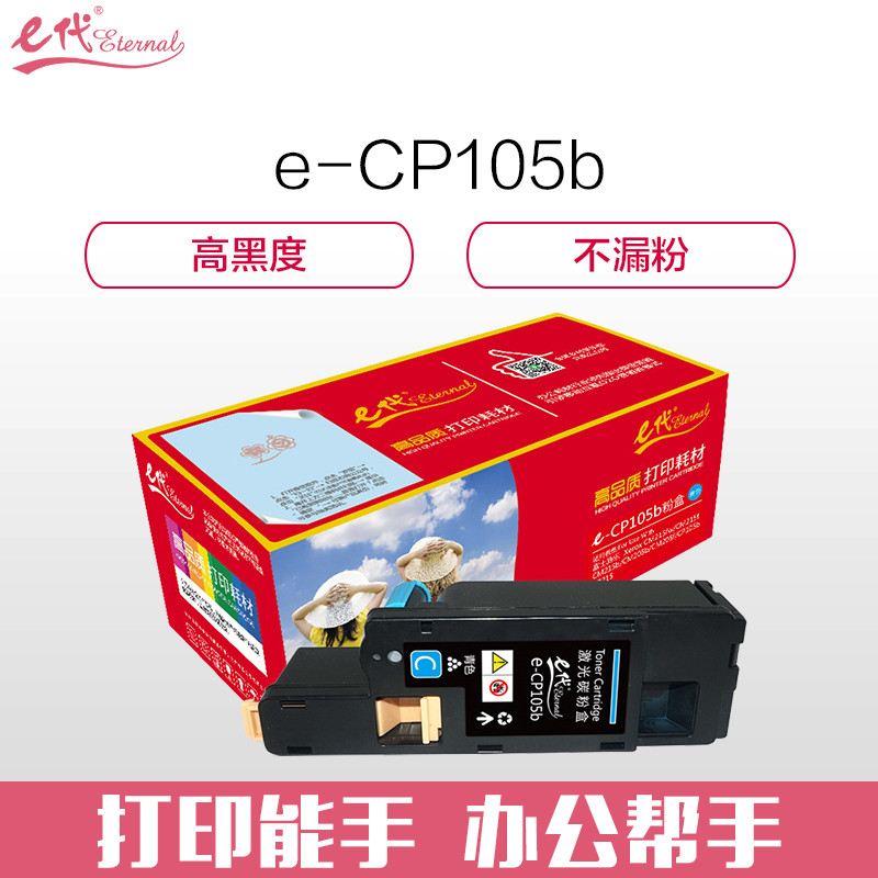 e代经典 e-CP105b粉盒蓝色 适用 施乐CM215fw/CM215f/CM215b/CM205b/CM205f彩色