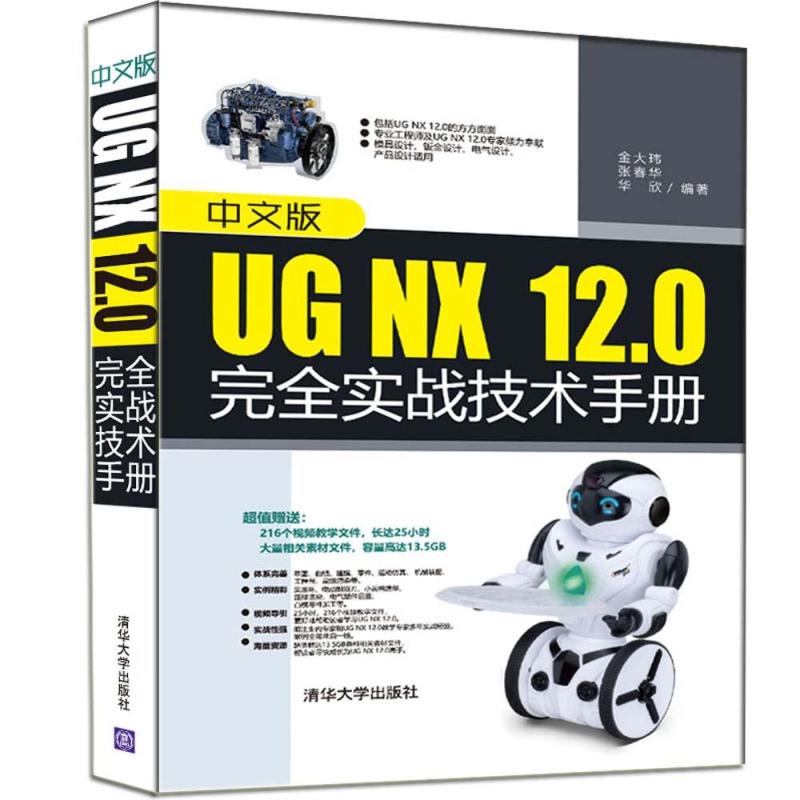 中文版UG NX 12.0完全实战技术手册