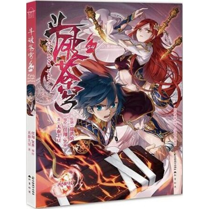 鬥破蒼穹34-35冊漫畫版(共2冊套裝)天蠶土豆/著任翔joe/編繪玄幻小說