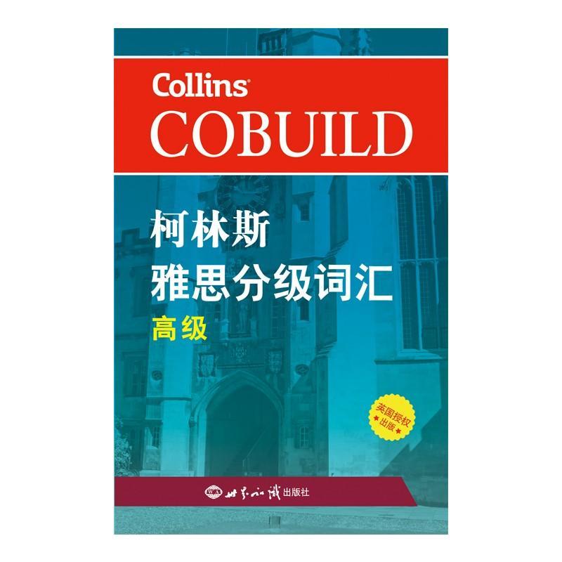 柯林斯雅思分级词汇(高级)