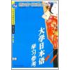 (1CD)(第1-2册)大学日本语学习参考//大学日语教材系列