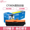 e代经典 CF360A 508A硒鼓黑色 适用惠M553dn M577dn M576 M553N 508A