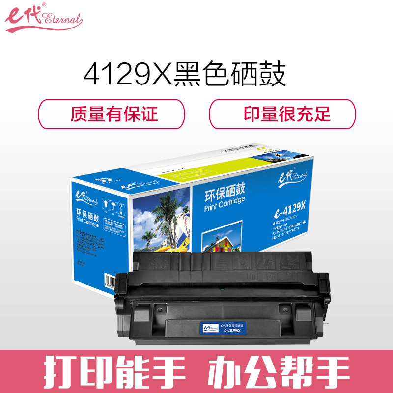 e代经典 e-CE4129X黑色硒鼓 适用惠普HP29X LJ5000 5000N 5100SE 佳能LBP-62X粉盒 黑色