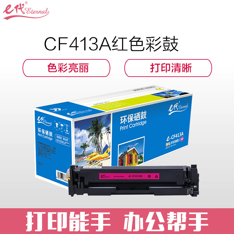 e代经典 e-CF413A硒鼓红色适用惠普HP M452dn M477nw M377nw彩色打印机硒鼓 红色