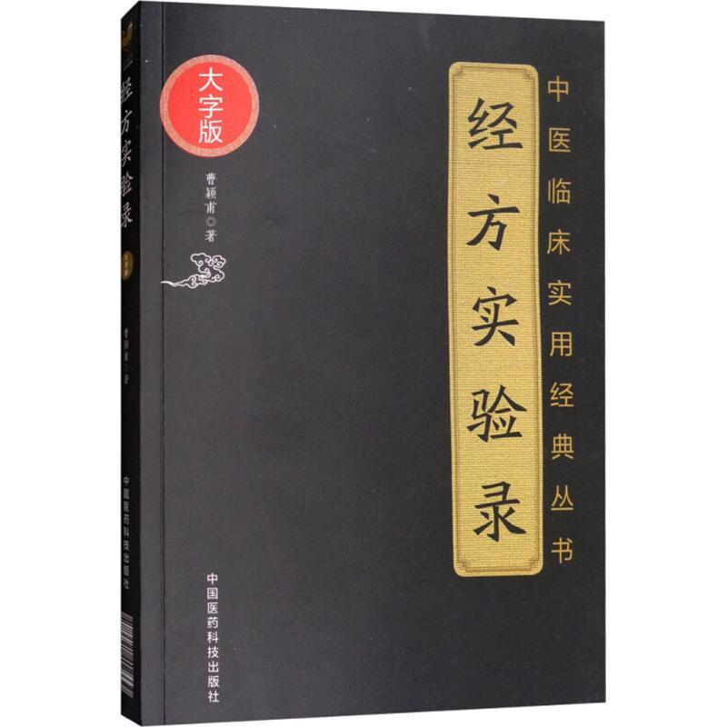经方实验录/中医临床实用经典丛书大字版